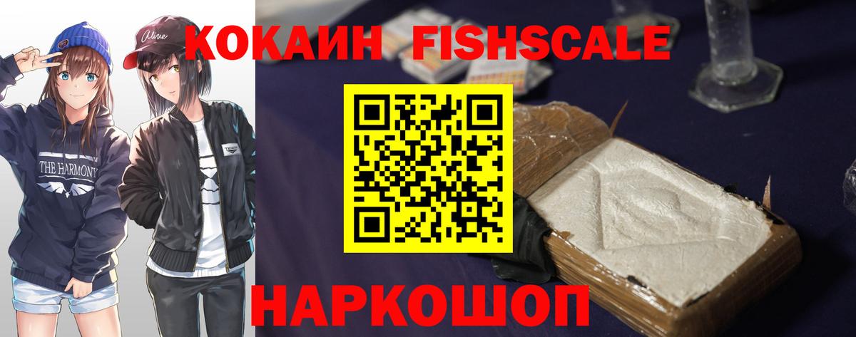 Cocaine Fish Scale Серов