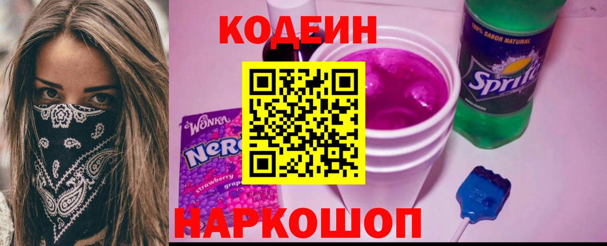 Codein Purple Drank  Вход с VPN  Кодеиновый сироп Lean напиток Lean (лин)  Серов 